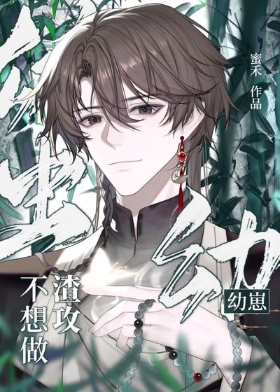 雄虫幼崽不想做渣攻