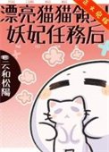 《漂亮貓貓領到妖妃任務後》