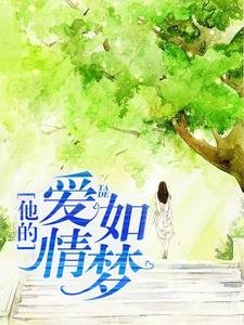 《他的爱情如梦》