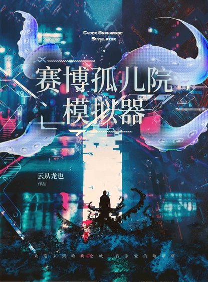 《賽博孤兒院模擬器》