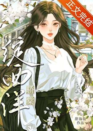 七零骄棠绽西洋