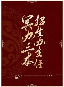 《冥办三本招生办主任》