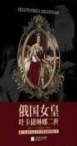 俄国女皇叶卡捷琳娜二世(出版书)