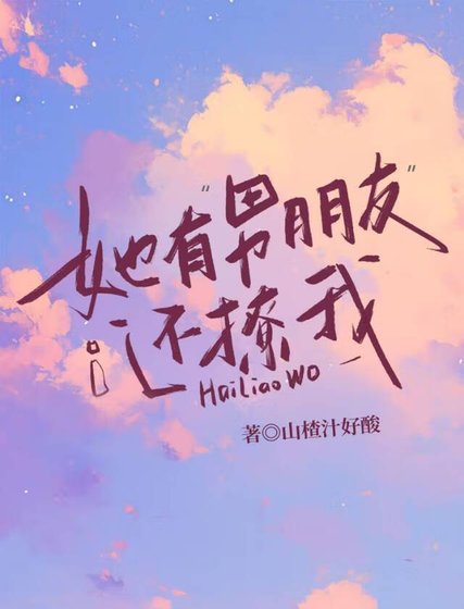 《她有“男朋友”还撩我》