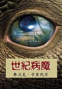世紀病魔