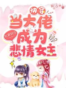 《快穿当大佬成为悲情女主》