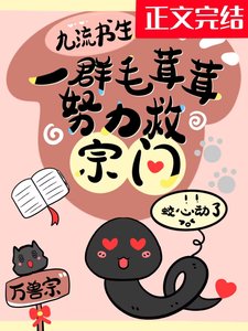 《一羣毛茸茸努力救宗門》