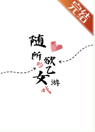 随心所欲的乙女游戏