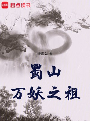 《蜀山万妖之祖》