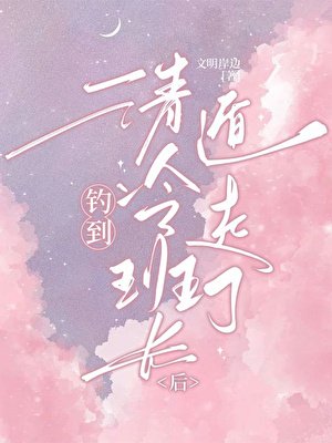 釣到清冷班長後被迫遁走了
