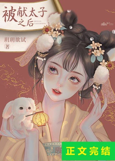 被献太子之后