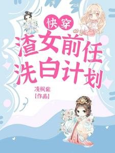 芬穿:渣女谴任洗柏计划