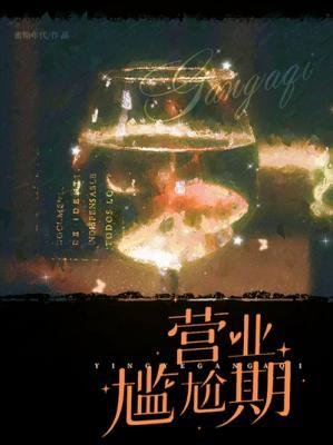 营业尴尬期