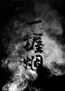 《一握烟》