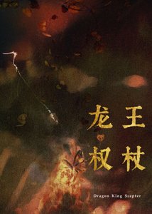 《最近家里管的严,暂时不接受献祭/龙王权杖》