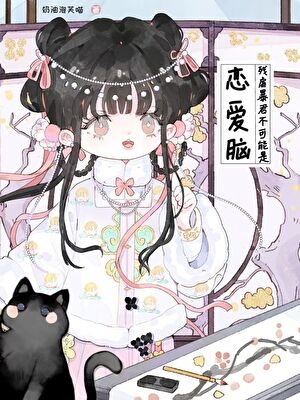 死遁后暴君彻底疯了