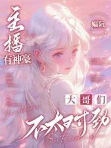 主播有神豪:大哥們不太對勁