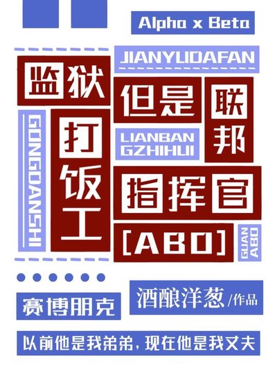 監獄打飯工,但是聯邦指揮官