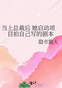 當上總裁初 她啓董項目拍自己寫的劇本