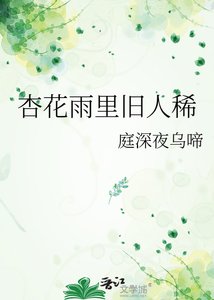 杏花雨裏舊人稀
