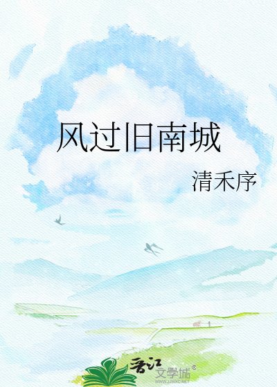 風過舊南城