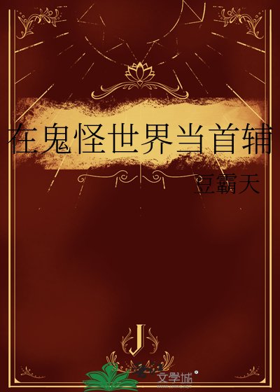 在鬼怪世界當首輔