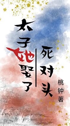 太子她娶了肆对头