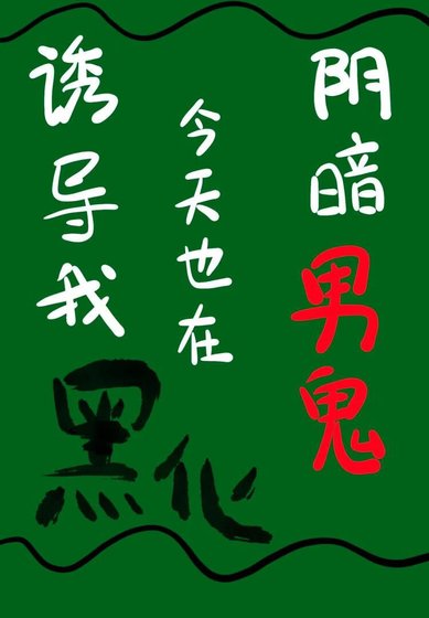 阴暗男鬼今天也在诱导我黑化