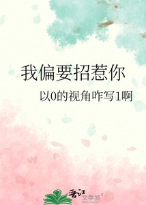 我偏要招惹你