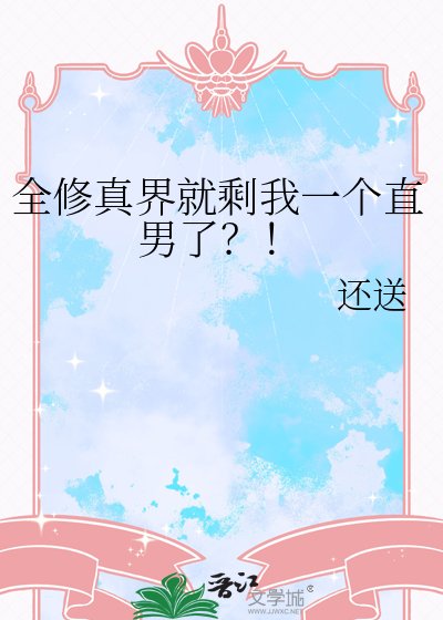 全修真界就剩我一个直男了?!