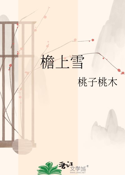 《檐上雪》