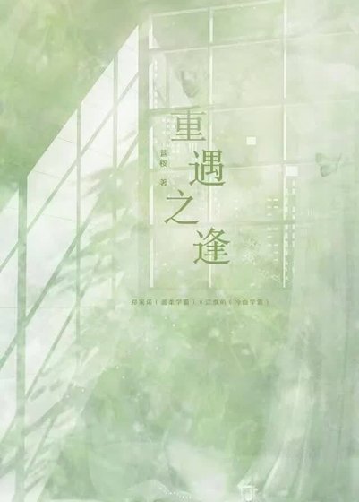 重遇之逢
