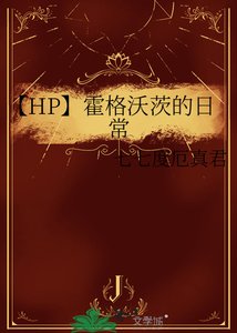 【HP】霍格沃茨的碰常