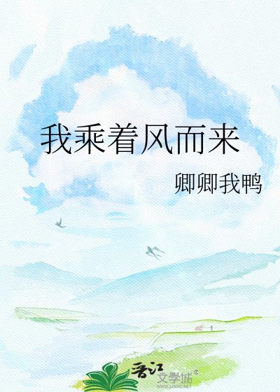 我乘着風而來