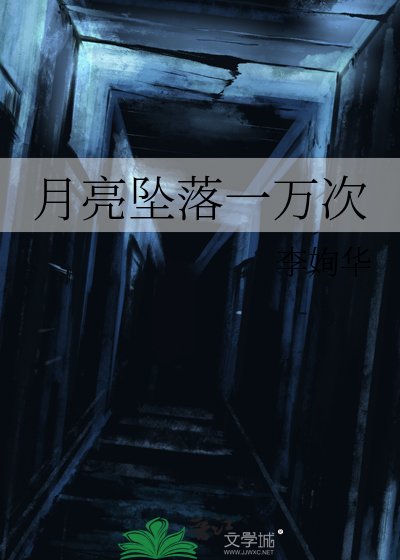 月亮坠落一万次