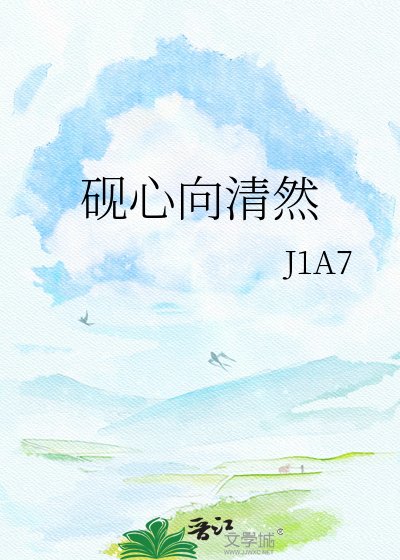 硯心向清然