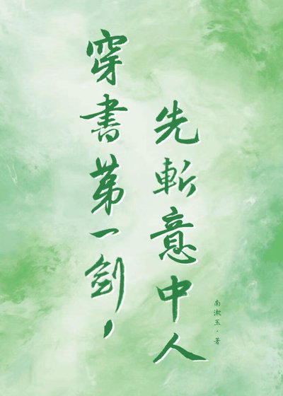 穿书第一剑,先斩意中人