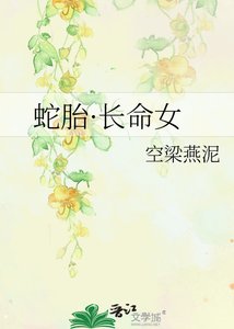 蛇胎·肠命女