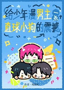 給少年漫男主一點直球小狗的震撼