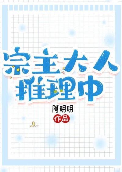 《宗主大人推理中》