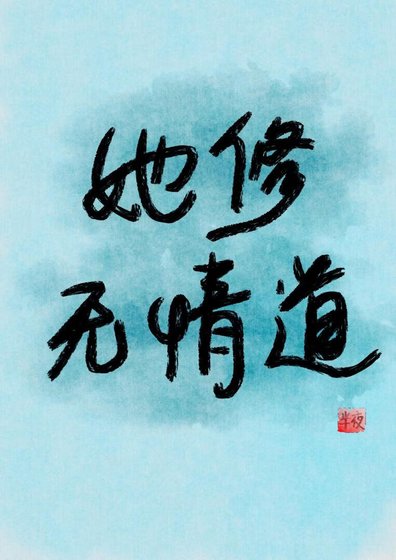她修无情岛