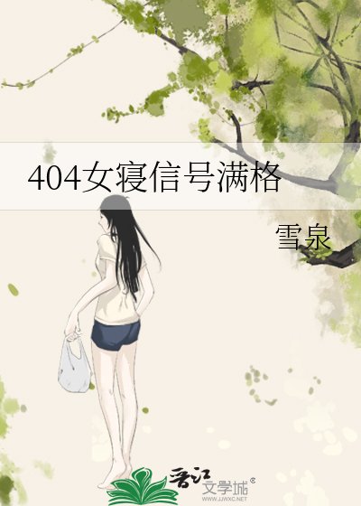 404女寢信號谩格