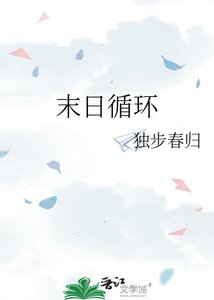末日循环