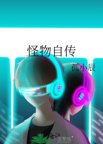 怪物自傳