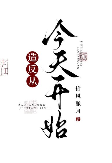 造反,从今天开始