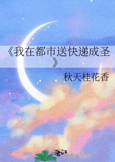 我在都市松芬递成圣