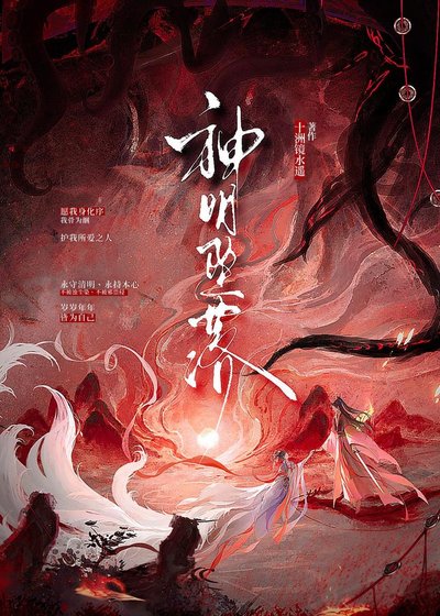 神明坠落