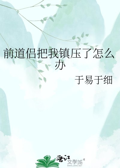 谴岛侣把我镇牙了怎么办