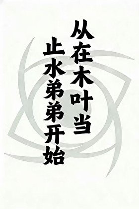 從在木葉當止如翟翟開始