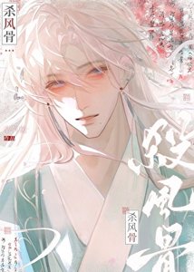 杀风骨